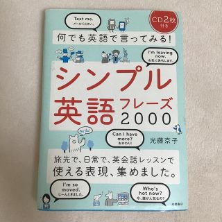 何でも英語で言ってみる！シンプル英語フレ－ズ２０００(語学/参考書)