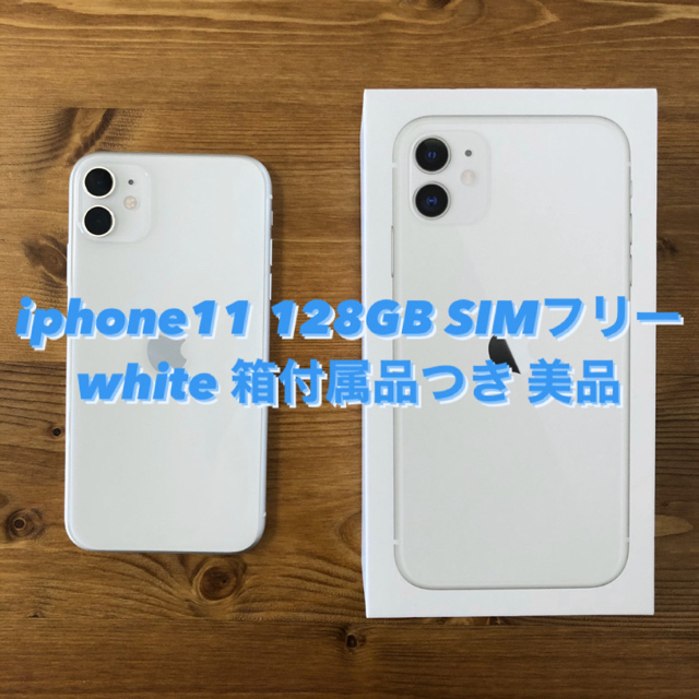 美品】iPhone11 128GB SIMフリー箱付属品付き2020年1月購入 【本日特価 ...