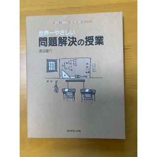 世界一やさしい問題解決の授業(ビジネス/経済)