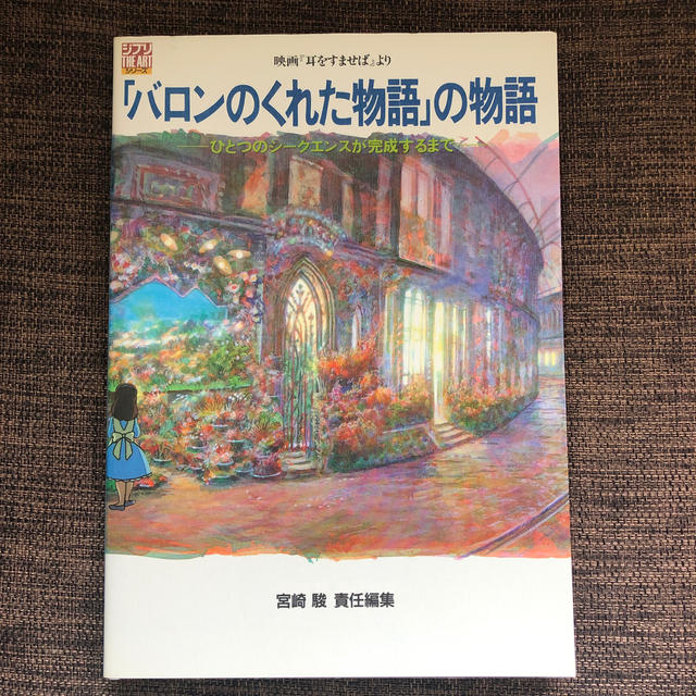 ジブリ(ジブリ)の「バロンのくれた物語」の物語 ひとつのシ－クエンスが完成するまで エンタメ/ホビーの本(その他)の商品写真