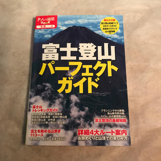 富士登山パ－フェクトガイド エンタメ/ホビーの本(趣味/スポーツ/実用)の商品写真