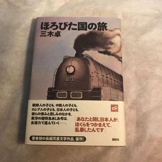 ほろびた国の旅(絵本/児童書)