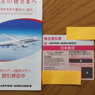 ジャル(ニホンコウクウ)(JAL(日本航空))のJALの株主優待券1枚【最新版❤️】(その他)