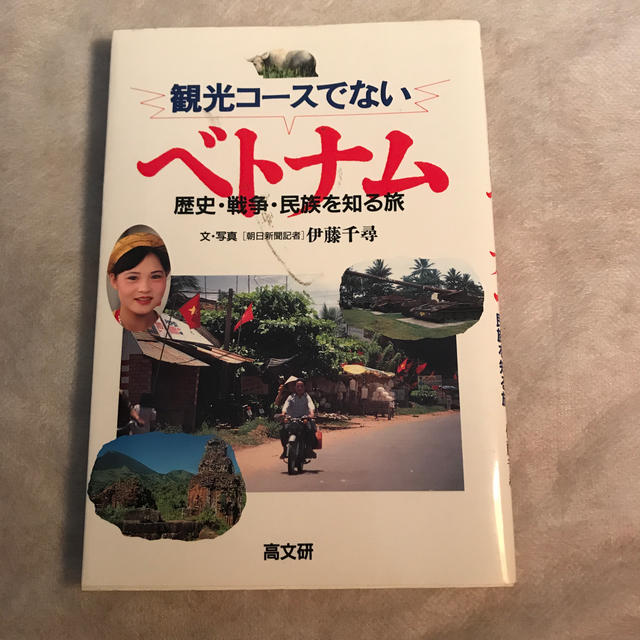 観光コースでないベトナム エンタメ/ホビーの本(地図/旅行ガイド)の商品写真
