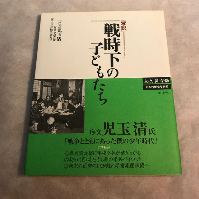 写説戦時下の子どもたち エンタメ/ホビーの本(人文/社会)の商品写真