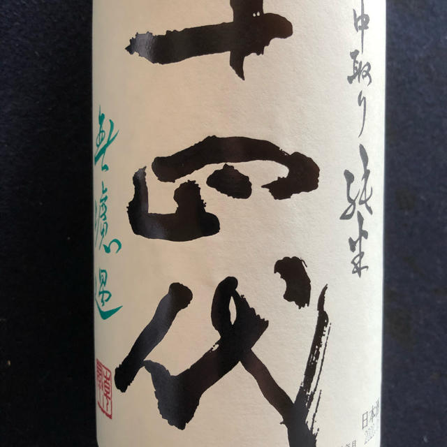 十四代　中取り純米　1800ml食品/飲料/酒