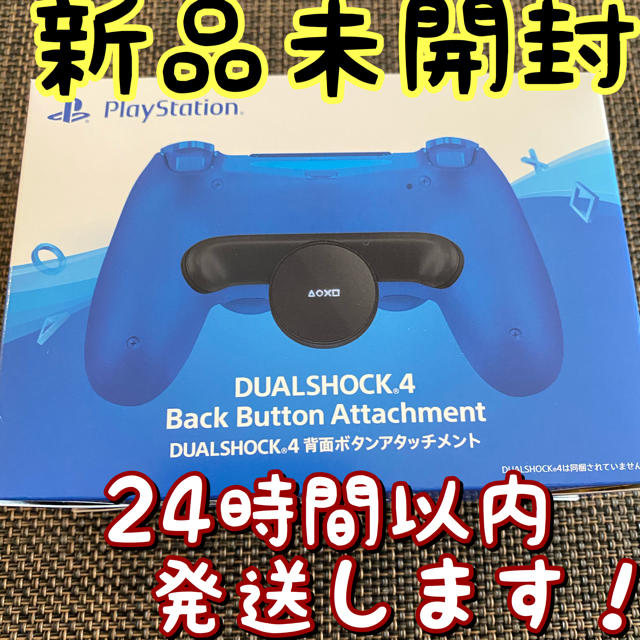 PS4 Dual Shock 背面アタッチメント 新品未開封