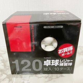 新品☆送料込 卓球練習球 白 120球 TIGORA(卓球)