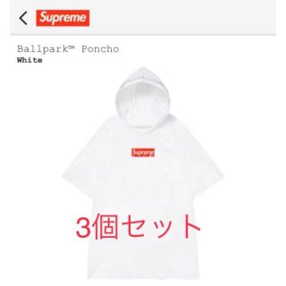 シュプリーム(Supreme)のsupreme Ballpark Poncho ポンチョ 3個セット (レインコート)