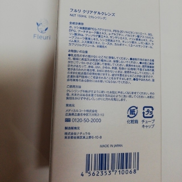 未開封　フルリ　クリアゲルクレンズ150ml コスメ/美容のスキンケア/基礎化粧品(クレンジング/メイク落とし)の商品写真