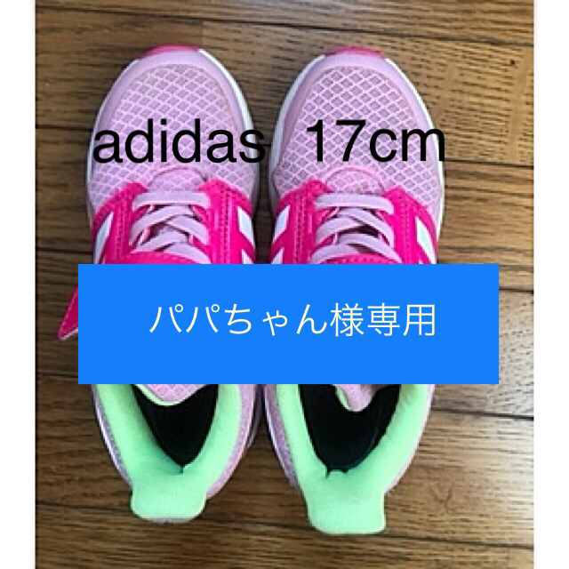 adidas(アディダス)のパパちゃん様専用 キッズ/ベビー/マタニティのキッズ靴/シューズ(15cm~)(スニーカー)の商品写真