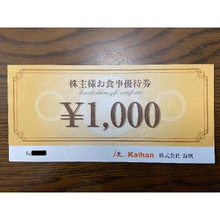 海帆　株主優待券(レストラン/食事券)