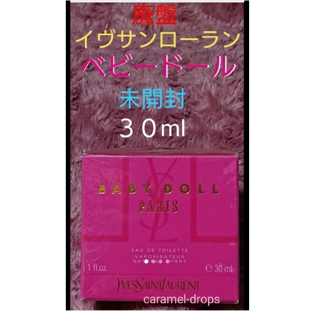 廃盤 レア イヴサンローラン ★ ベビードール ３０mlボトル ★ 未開封香水(女性用)