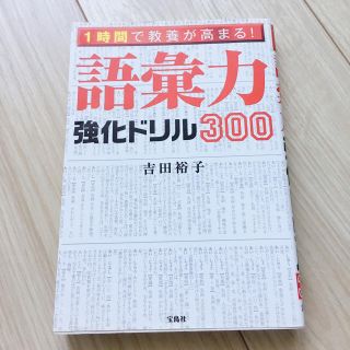 １時間で教養が高まる！語彙力強化ドリル３００(ノンフィクション/教養)