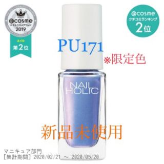 ネイルホリック(NAIL HOLIC)のラスト１点★限定色★ネイルホリック★PU171(マニキュア)