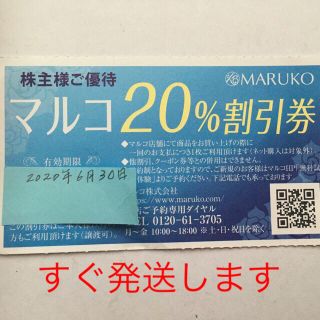 マルコ(MARUKO)のマルコ　20%オフになる優待券(その他)