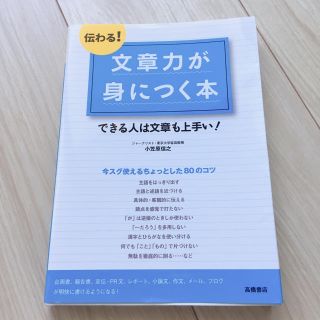 伝わる！文章力が身につく本 できる人は文章も上手い！(語学/参考書)