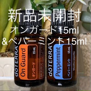 ドテラ オンガード15ml & ペパーミント15ml 2点セット★新品未開封★(エッセンシャルオイル（精油）)