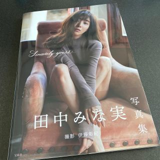 タカラジマシャ(宝島社)の田中みな実 写真集 sincerely yours(女性タレント)