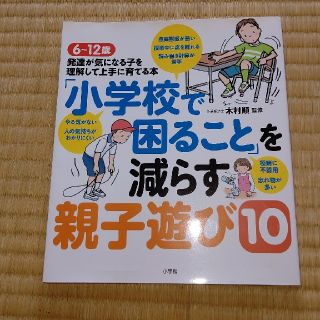 「小学校で困ること」を減らす親子遊び１０ ６～１２歳発達が気になる子を理解して上(結婚/出産/子育て)