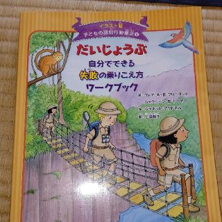 だいじょうぶ自分でできる失敗の乗りこえ方ワ－クブック(人文/社会)