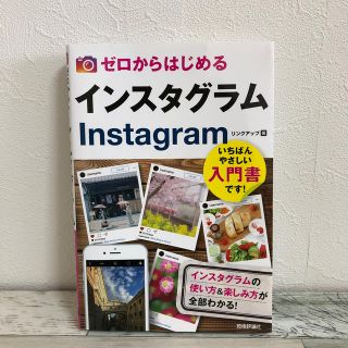 ゼロからはじめるインスタグラムＩｎｓｔａｇｒａｍ(コンピュータ/IT)