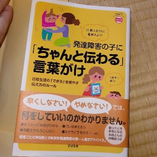 発達障害の子に「ちゃんと伝わる」言葉がけ 日常生活の「できる」を増やす伝え方のル(結婚/出産/子育て)