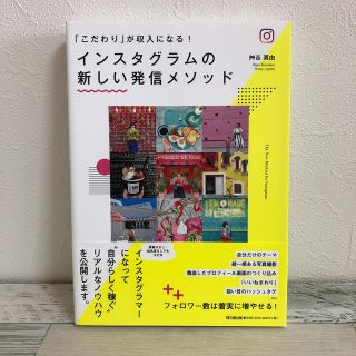 インスタグラムの新しい発信メソッド 「こだわり」が収入になる！(ビジネス/経済)