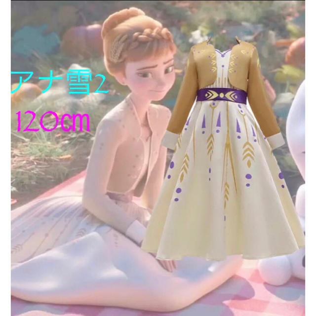 Disney(ディズニー)の☆アナと雪の女王 2   アナ風ドレス☆120㎝ キッズ/ベビー/マタニティのキッズ服女の子用(90cm~)(ワンピース)の商品写真