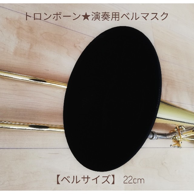 トロンボーン★演奏用ベルマスク(ベルカバー)★ベルサイズ22cm 楽器の管楽器(トロンボーン)の商品写真