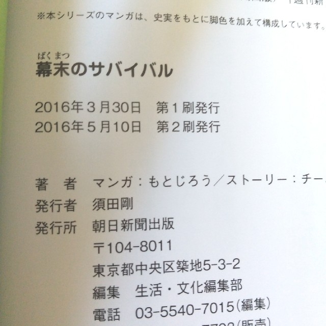 歴史漫画サバイバルシリーズ11幕末のサバイバル 生き残り作戦 エンタメ/ホビーの本(絵本/児童書)の商品写真