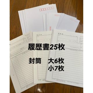 履歴書と封筒　セット(その他)