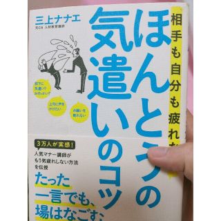 相手も自分も疲れないほんとうの気遣いのコツ(ビジネス/経済)