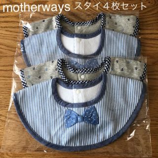 マザウェイズ(motherways)の新品⭐︎マザウェイズ スタイ 男の子スタイ よだれかけ 綿100% フォーマル(ベビースタイ/よだれかけ)