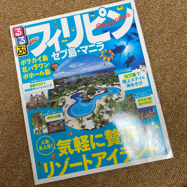 るるぶフィリピン　セブ島・マニラ ボラカイ島　北パラワン　ボホ－ル島 エンタメ/ホビーの本(地図/旅行ガイド)の商品写真