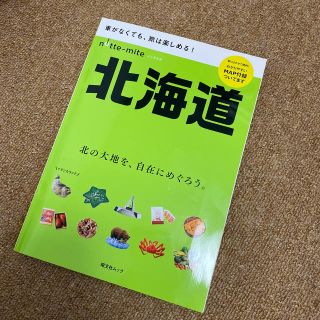 ノッテミテ北海道 車がなくても、旅は楽しめる！(地図/旅行ガイド)