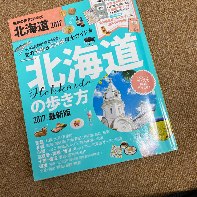 北海道の歩き方 ２０１７ エンタメ/ホビーの本(地図/旅行ガイド)の商品写真