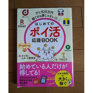 カドカワショテン(角川書店)のはじめての「ポイ活」応援ＢＯＯＫ ひと月２０万円稼ぐのも夢じゃない？！(住まい/暮らし/子育て)