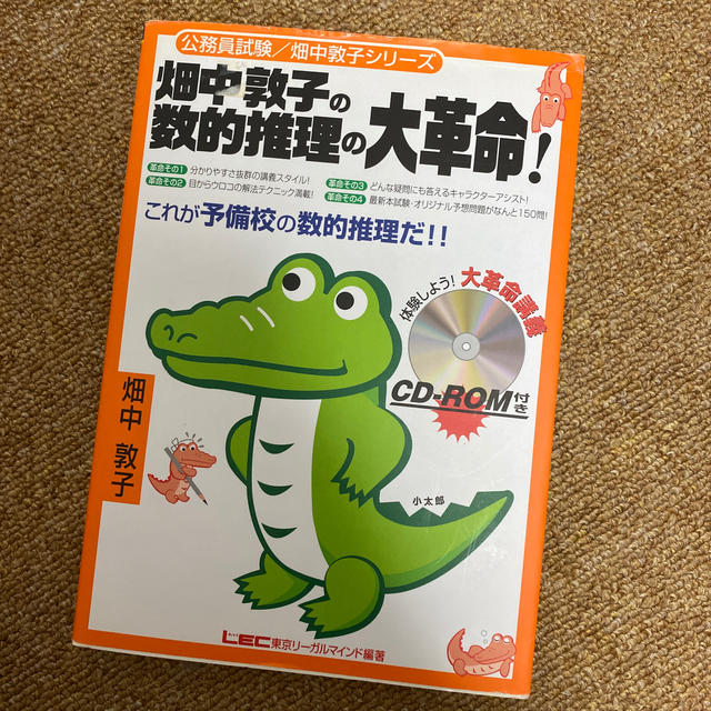 (な様専用)畑中敦子の数的推理の大革命！ エンタメ/ホビーの本(資格/検定)の商品写真