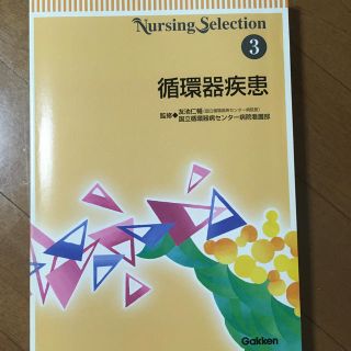 ガッケン(学研)の学研　循環器疾患(健康/医学)