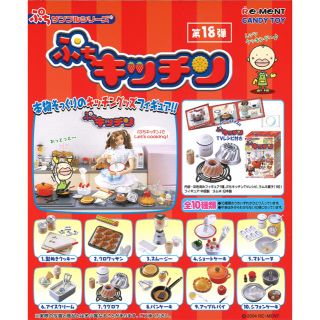 リーメント　ぷちキッチン　フルコンプ　全10種類(その他)