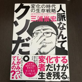 人脈なんてクソだ。 変化の時代の生存戦略(ビジネス/経済)