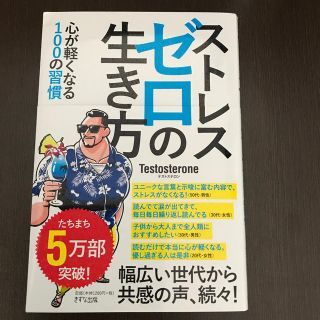 ストレスゼロの生き方(ビジネス/経済)