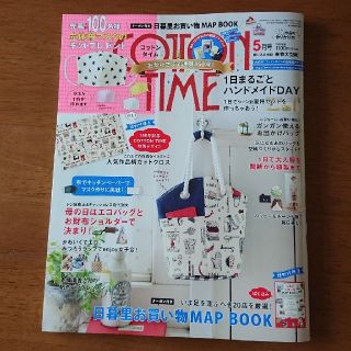 シュフトセイカツシャ(主婦と生活社)のCOTTON TIME (コットン タイム) 2020年 05月号(趣味/スポーツ)