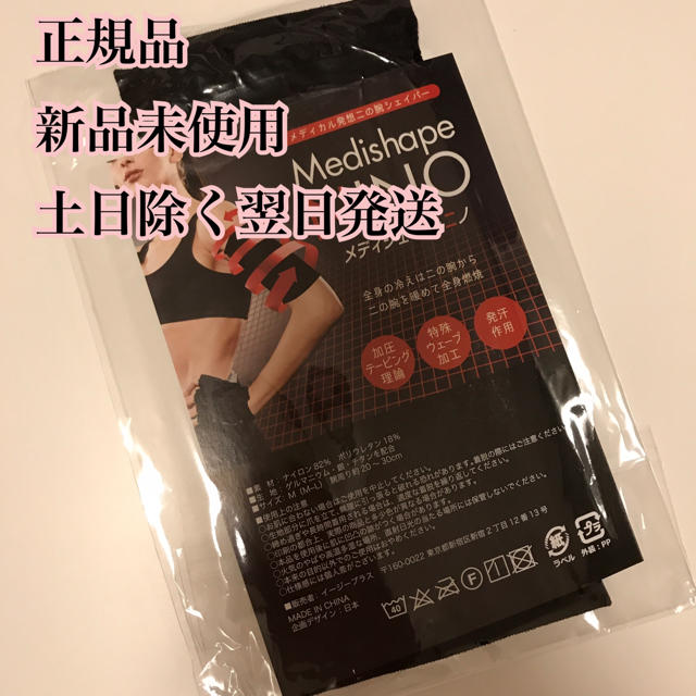【新品未使用】メディシェイプニノ コスメ/美容のダイエット(エクササイズ用品)の商品写真