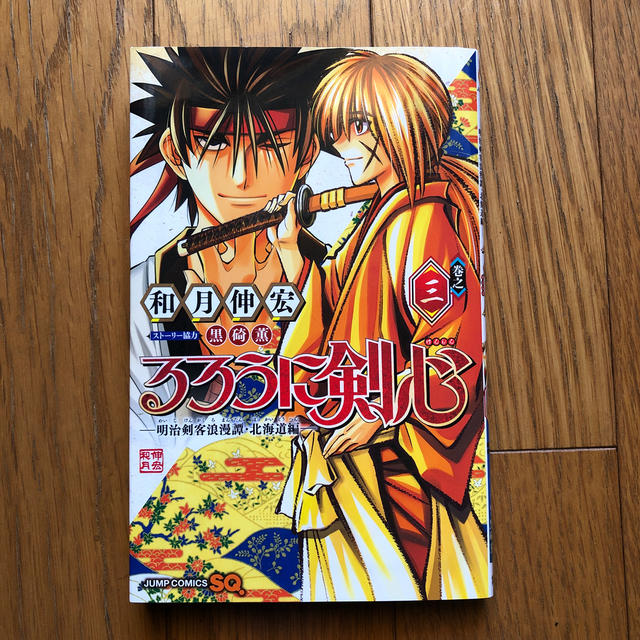 るろうに剣心－明治剣客浪漫譚・北海道編－ 巻之３ エンタメ/ホビーの漫画(少年漫画)の商品写真