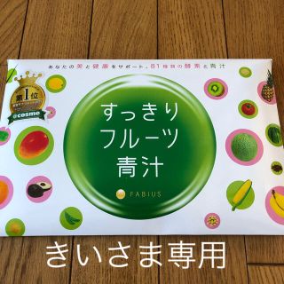 ファビウス(FABIUS)のすっきりフルーツ青汁(青汁/ケール加工食品)