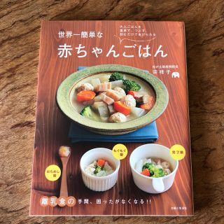 世界一簡単な赤ちゃんごはん 大人ごはんを食卓で、つぶす、刻むだけであげられる(結婚/出産/子育て)