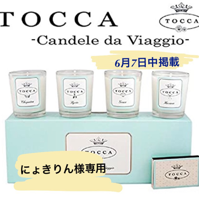 TOCCA(トッカ)の【にょきりん様専用】TOCCA トラベルキャンドルセット コスメ/美容のリラクゼーション(キャンドル)の商品写真