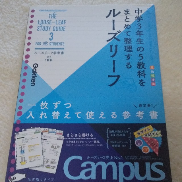 ルーズリーフ参考書中３　５教科 中学３年生の５教科をまとめて整理するルーズリーフ エンタメ/ホビーの本(語学/参考書)の商品写真